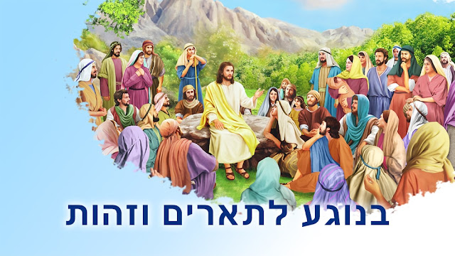 האמת,  כתבי הקודש, רוח הקודש, עדות, ישוע,