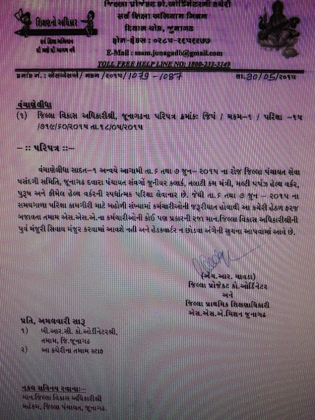 6 & 7 june jaher exam. Anvye  SSA na  karmchari ni  raja n apva babat Junagadh