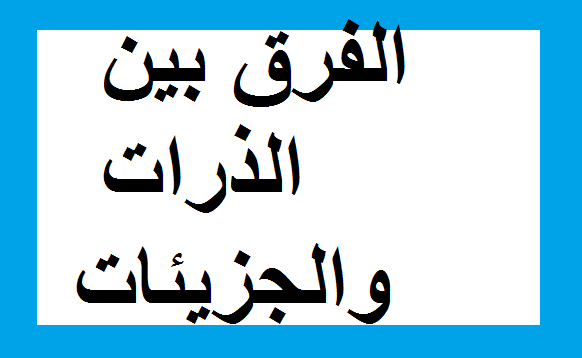 الفرق بين الذرات والجزيئات موقع مزيــــــــــــــــد