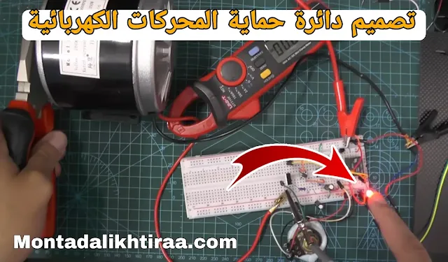 تصميم دائرة حماية المحركات الكهربائية المستمر DC motor protection