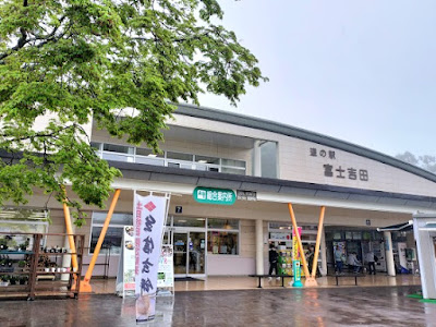 道の駅 富士吉田