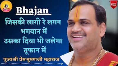 जिसकी लागी रे लगन भगवान में