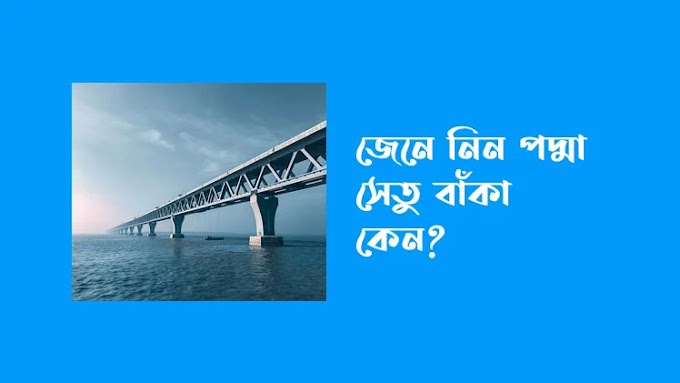 পদ্মা সেতু বাঁকা কেন?