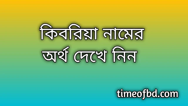 Kibria name meaning in Bengali, কিবরিয়া নামের অর্থ কি, কিবরিয়া নামের বাংলা অর্থ কি,Kibria namer ortho ki, Kibria name meaning, Kibria name meaning in Islam, Kibria Name meaning in Quran,কিবরিয়া নামের ইসলামিক অর্থ কি