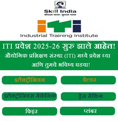 ITI Admission 2025 Maharashtra