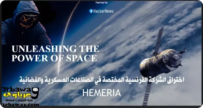 اختراق شركة HEMERIA الفرنسية المختصة في الصناعات العسكرية والفضائية