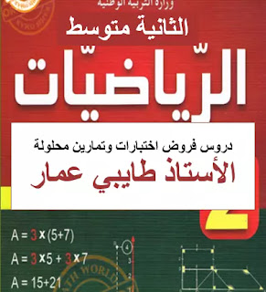 قسم رياضيات السنة الثانية متوسط