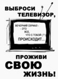 Выброси телевизор!