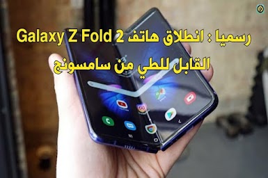  رسميا انطلاق هاتف Galaxy Z Fold 2 القابل للطي من سامسونج