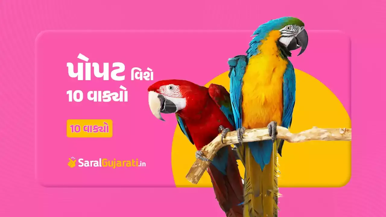 પોપટ વિશે 10 વાક્યો ગુજરાતીમાં | 10 Lines on Parrot in Gujarati