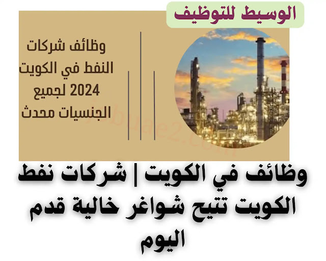 الوسيط للتوظيف يعلن عن وظائف شركات النفط