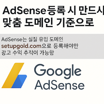 AdSense는 실질 유입 도메인인 setupgold.com으로 등록해야만 광고 수익 추적이 가능