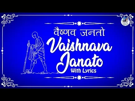 वैष्णव जन तो तेने कहिये जे लिरिक्स मीनिंग Meaning of Vaishanav Jan To Tene Kahiye