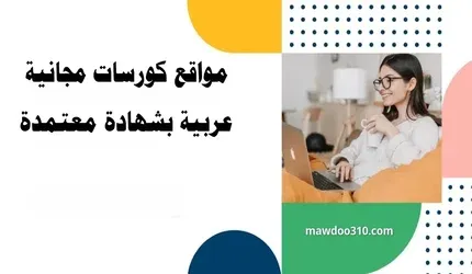 مواقع تعطي شهادات معتمدة مجانية