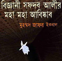 Biggani Safdar Alir Moha Moha Abiskar by Muhammad Zafar Iqbal