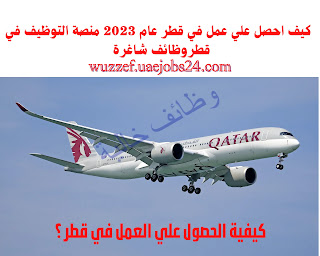مواقع توظيف في قطر 2023