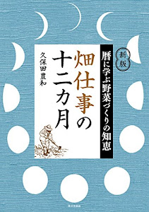 新版 暦に学ぶ野菜づくりの知恵 畑仕事の十二ヵ月