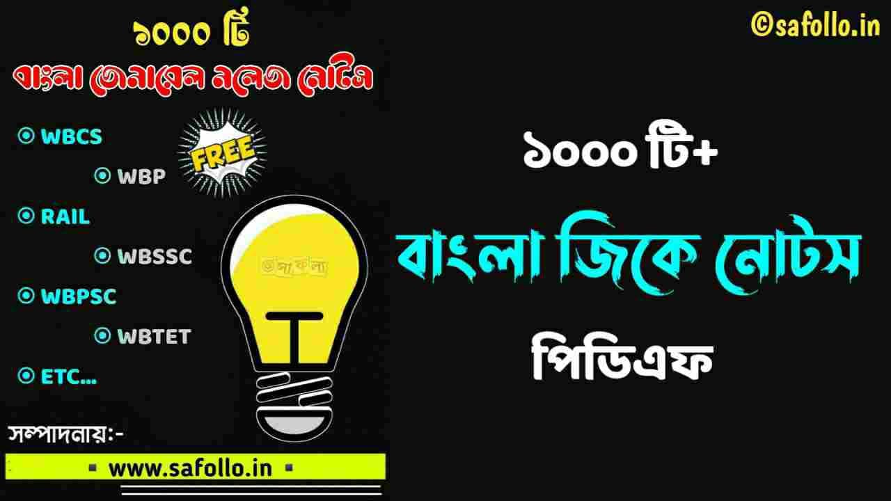 1000 General Knowledge in Bengali PDF || GK Questions