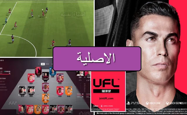 تحميل لعبة ufl football 2023 الاصلية للاندرويد APK كاملة