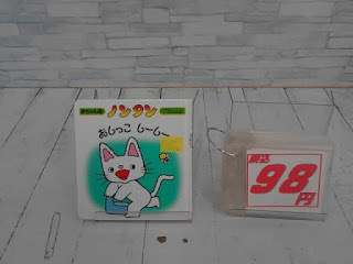 中古絵本　ノンタン　おしっこしーしー　９８円