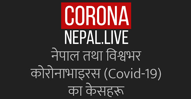 नेपालमा रहेको Corona Virus - COVID-19 को Live Updates यहाँबाट हेर्न सकिन्छ