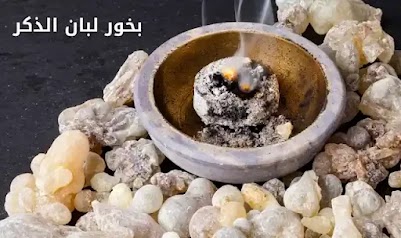 بخور لبان الذكر لفك السحر وطرد الجن لم تكن تعرفها