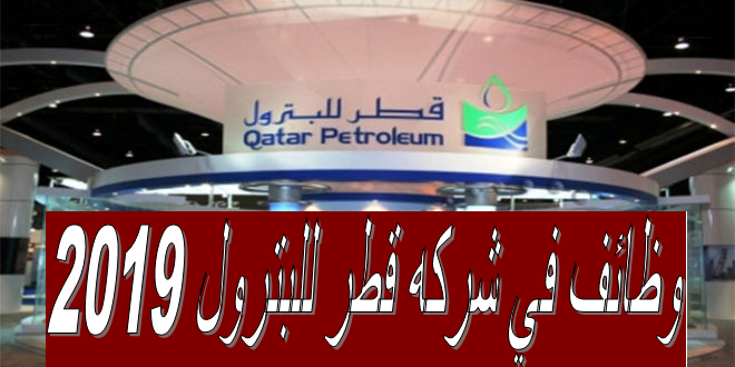 شركة قطر للبترول تطلب التخصصات الاتية
