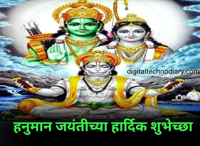 Hanuman Jayanti 2023 Quotes , Wishes , Status in Marathi