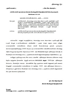 EMIS ல் மாணவர்கள் விவரங்களை 06.01.2023க்குள் சரிபார்க்க பள்ளிக் கல்வி இயக்குநர் உத்தரவு!