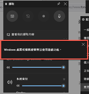 點選「錄影」按鈕出現錯誤訊息「Windows 桌面或檔案總管無法使用遊戲功能」