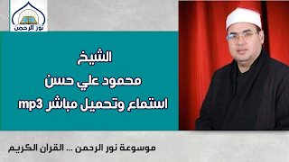 الشيخ محمود على حسن,قناة محمود طعيمة,محمود القزاز,محمود الخشت,محمود طعيمة,المصحف المرتل,عزاء والدة الشيخ محمد بسيونى,التأمين,المدرسي,المحامي,البرمجيات,محمود صابر,محمدى بحيرى,المصحف المجود,القران الكريم,الشهادة,محمود,الشيخ,محمد متولى منصور,الشعراوى