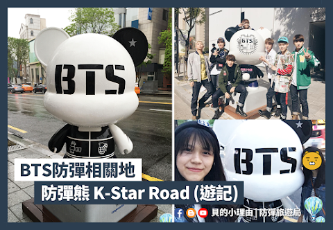 【BTS防彈相關地】防彈熊 K-Star Road | 首爾狎鷗亭羅德奧 | 遊記