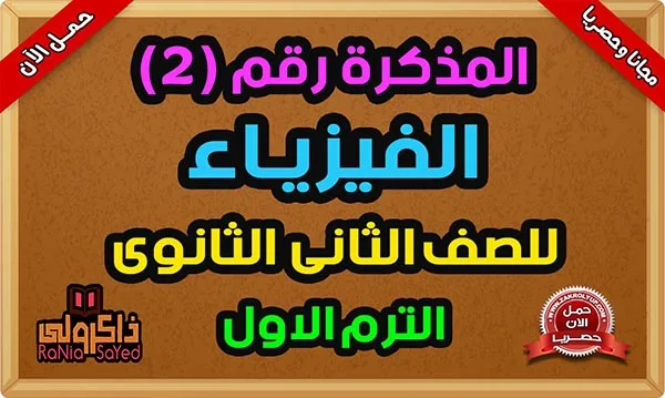 ملخص الفيزياء للصف الثاني الثانوي الترم الأول PDF