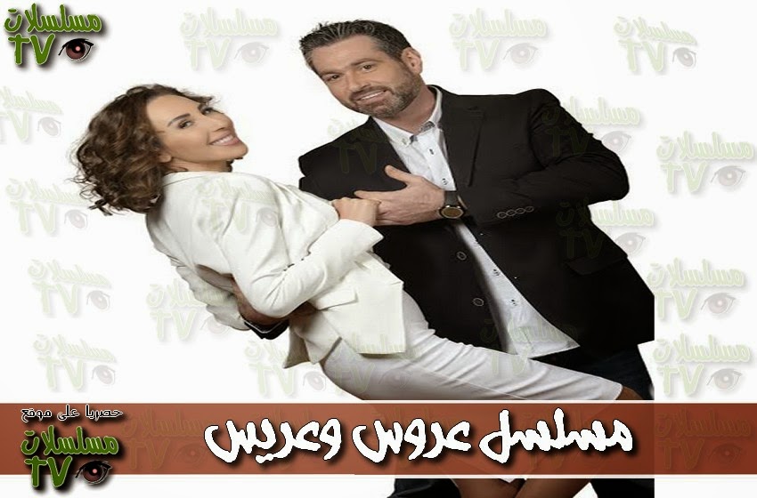 ,مسلسل,عروس وعريس مترجم,الحلقة,3aris wa 3arous,ep,