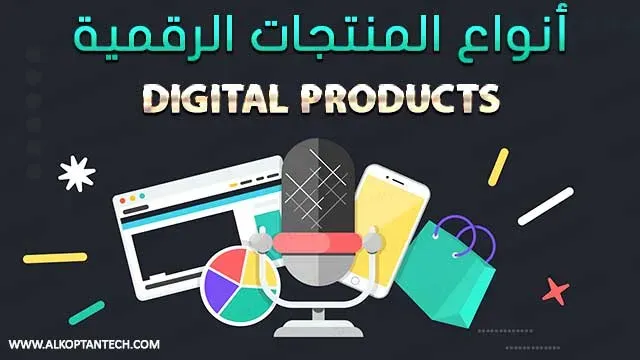 ماهي أنواع المنتجات الرقمية؟ - digital products