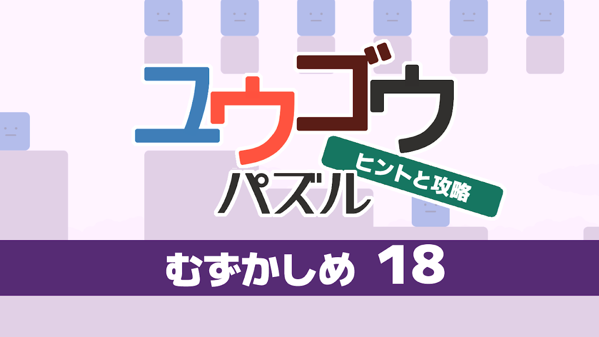 ユウゴウパズル むずかしめ 18問目  タイトル画像