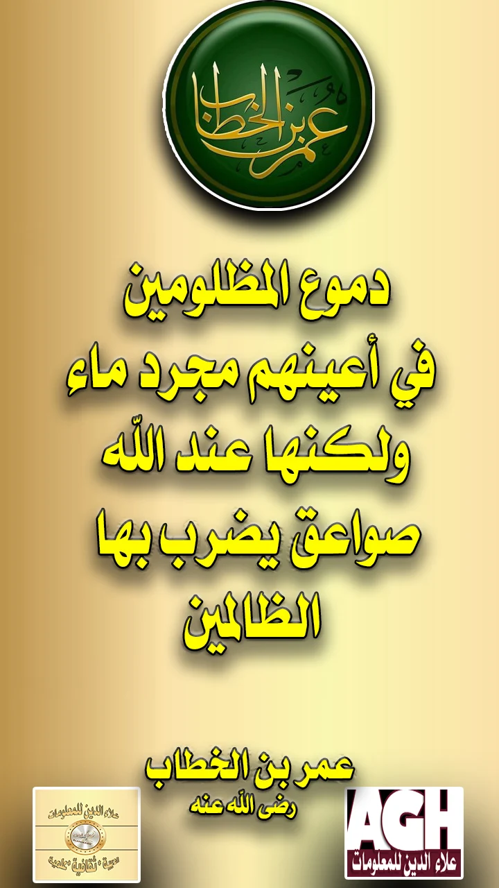 دموع المظلومين في أعينهم مجرد ماء ولكنها عند الله صواعق يضرب بها الظالمين..عمربن الخطاب رضي الله عنه