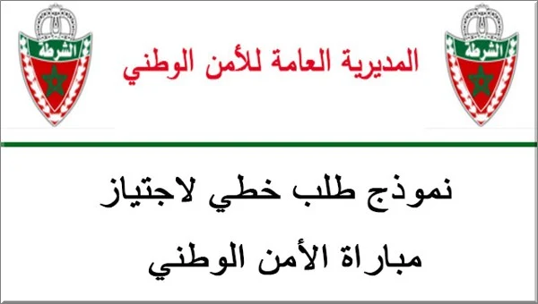 نموذج طلب خطي لاجتياز مباراة الأمن الوطني 2022