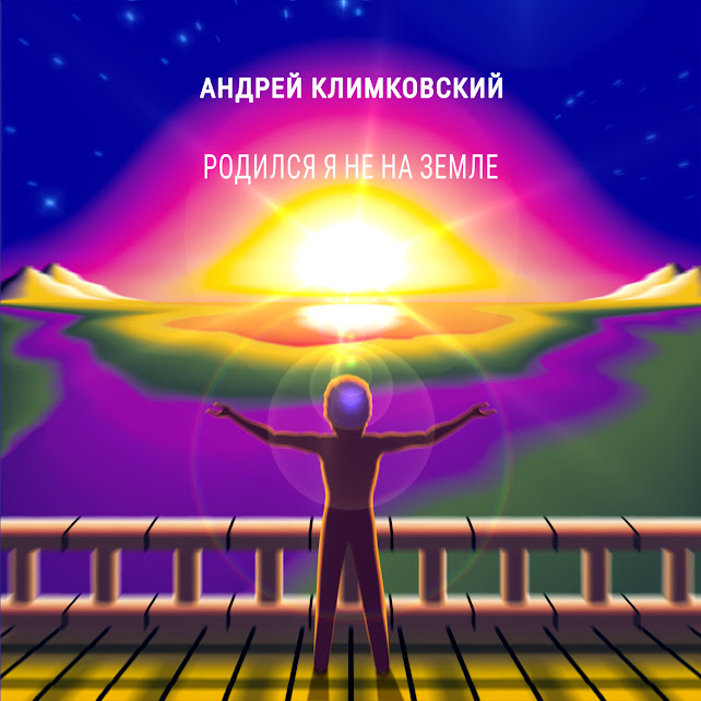 Альбом «Родился я не на Земле» • Композитор Андрей Климковский. Полная аудио-запись на Youtube