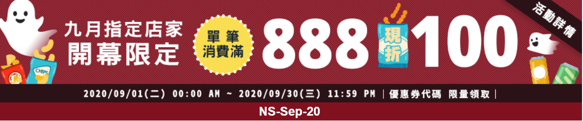 【Rakuten樂天市場】9月開幕指定店家，滿888折100元
