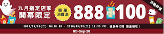 【Rakuten樂天市場】9月開幕指定店家，滿888折100元