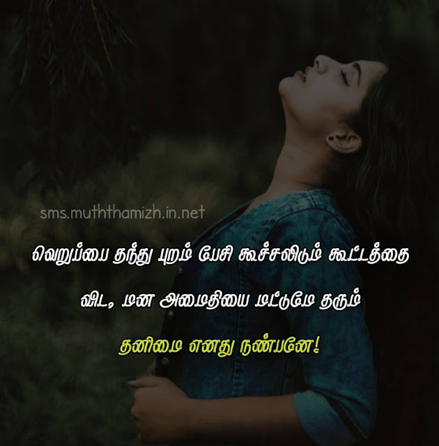 Alone Quotes in Tamil Words