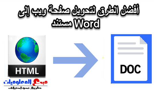 أفضل الطرق لتحويل صفحة ويب إلى مستند Word