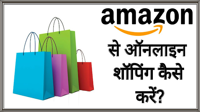 Amazone-se-online-shopping-kaise-kare 