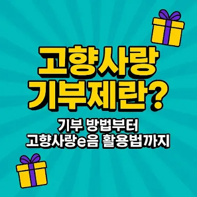 고향사랑기부제 정의 활용법 안내 문구