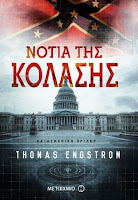 http://www.culture21century.gr/2018/01/notia-ths-kolashs-toy-thomas-engstrom-book-review.html