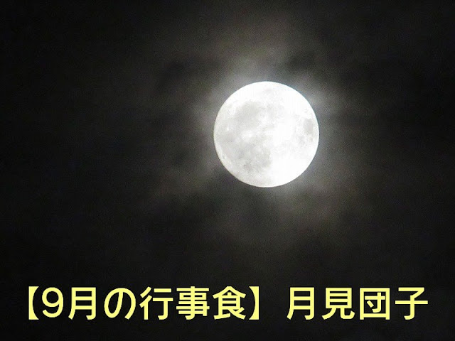 【9月の行事食】十五夜にお供えする食べ物・月見団子のレシピ