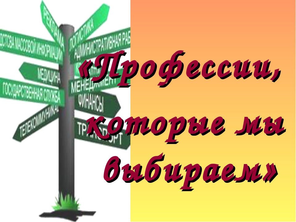 Профессии которые мы выбираем. Профессии которые мы выбираем проект. Профессия которую я выбираю. Профессии которые мы выбираем презентация. Мы выбираем классный час