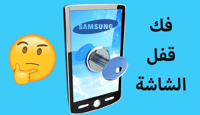 شرح طريقة فك رمز قفل شاشة هاتف سامسونج