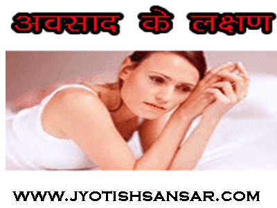 depression kya hai, kaise bache depression se, jyotish upay, awsaad ka ilaaj, awsaad ke karan